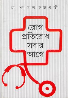 রোগ প্রতিরোধ সবার আগে 