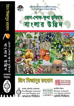 রোগ-শোক-ক্ষুধা মুক্তিতে বাংলার উদ্ভিদ image