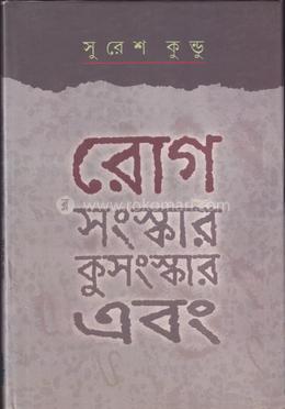 রোগ সংস্কার কুসংস্কার এবং image