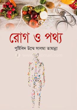 রোগ ও পথ্য image