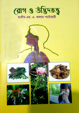 রোগ ও উদ্ভিদতত্ত্ব (১০-১২ খণ্ড) image
