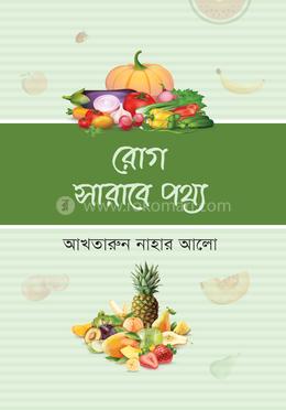 রোগ সারাবে পথ্য image
