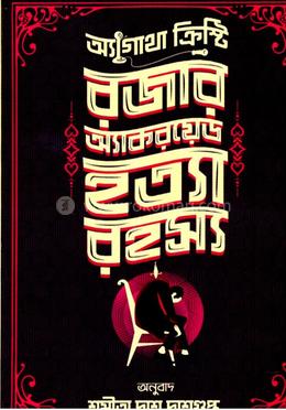 রজার অ্যাকরয়েড হত্যা রহস্য