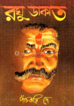 রঘু ডাকাত