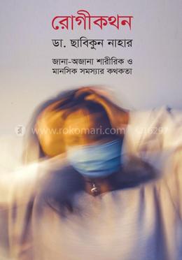 রোগীকথন image