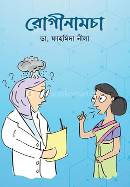 রোগীনামচা image