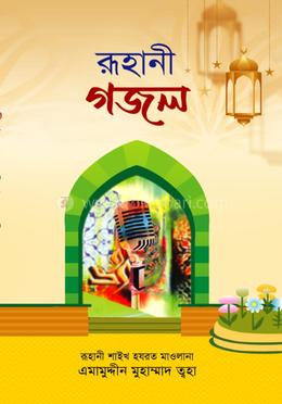 রুহানী গজল 