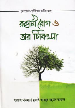 রূহানী রোগ ও তার চিকিৎসা image
