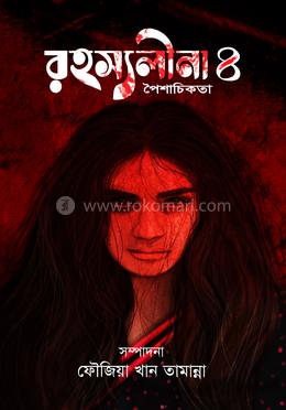 রহস্যলীনা- ৪ 