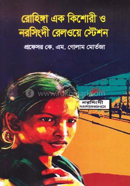 রোহিঙ্গা এক কিশোরী ও নরসিংদী রেলওয়ে স্টেশন