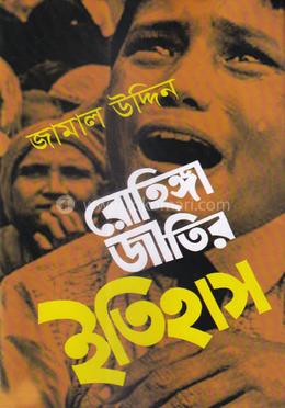 রোহিঙ্গা জাতির ইতিহাস