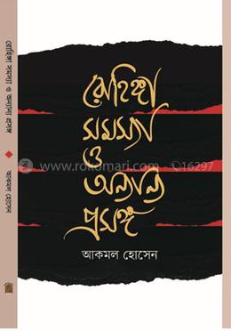 রোহিঙ্গা সমস্যা ও অন্যান্য প্রসঙ্গ image