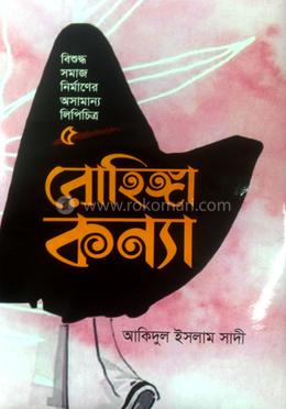 রোহিঙ্গা কন্যা image