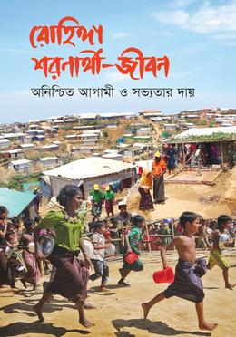 রোহিঙ্গা শরণার্থী-জীবন