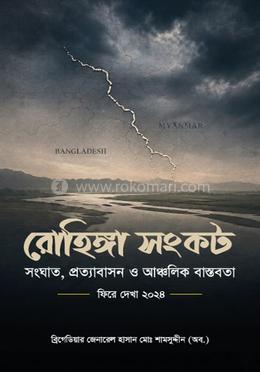 রোহিঙ্গা সংকট 