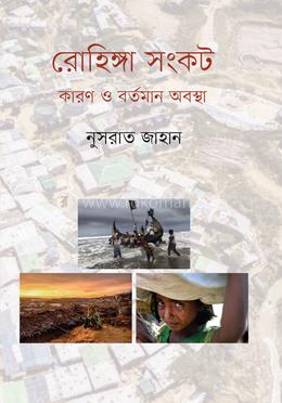 রোহিঙ্গা সংকট