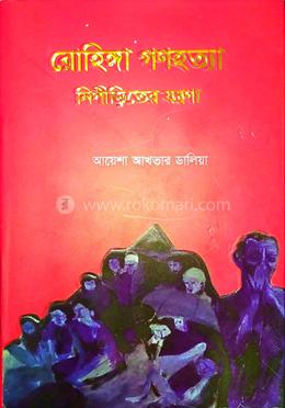 রোহিঙ্গা গণহত্যা নিপীড়িতদের যন্ত্রণা