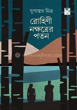 রোহিনী নক্ষত্রয়ের পতন