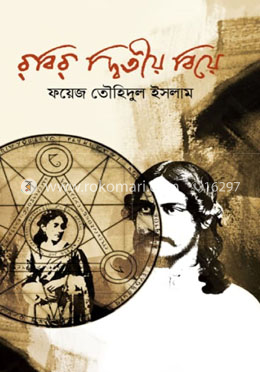 রবির দ্বিতীয় বিয়ে