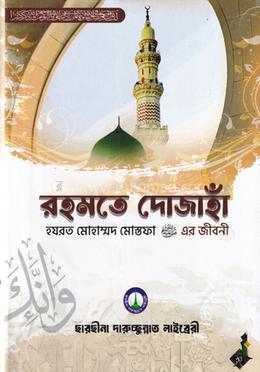 রহমতে দোজাহাঁ image