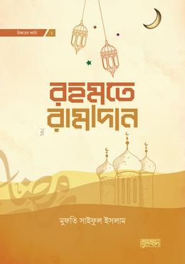 রহমতে রামাদান (দাওয়া সংস্করণ) image