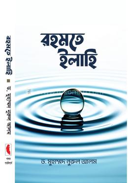 রহমতে ইলাহি image