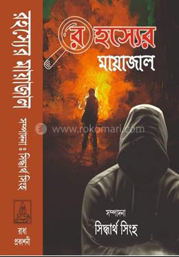 রহস্যের মায়াজাল