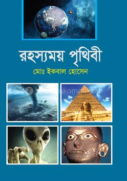 রহস্যময় পৃথিবী
