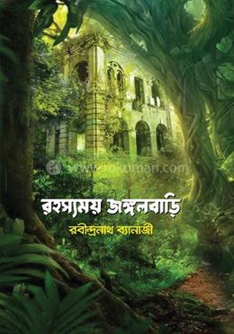 রহস্যময় জঙ্গলবাড়ি image