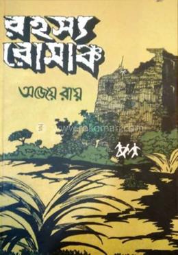 রহস্য রোমাঞ্চ