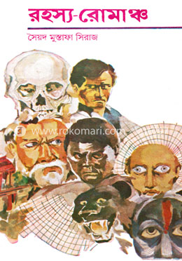 রহস্য রোমাঞ্চ image