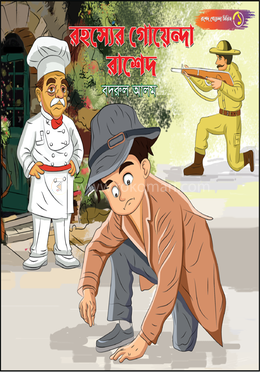 রহস্যের গোয়েন্দা রাশেদ image