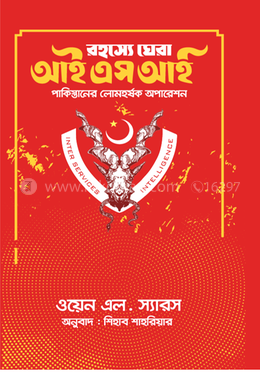 রহস্যে ঘেরা আইএসআই 