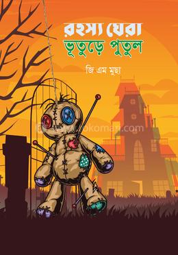 রহস্য ঘেরা ভূতুড়ে পুতুল image