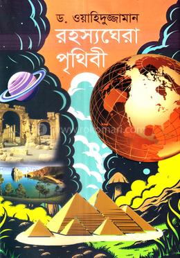 রহস্যঘেরা পৃথিবী