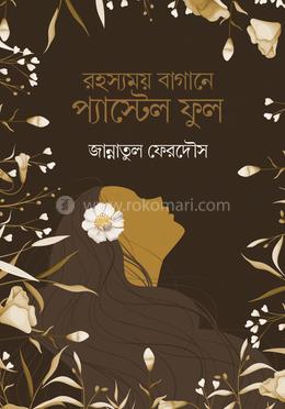 রহস্যময় বাগানে প্যাস্টেল ফুল
