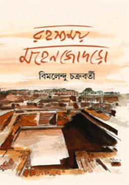 রহস্যময় মহেনজোদড়ো image