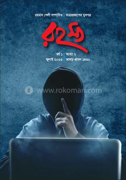 রহস্য ২য় সংখ্যা