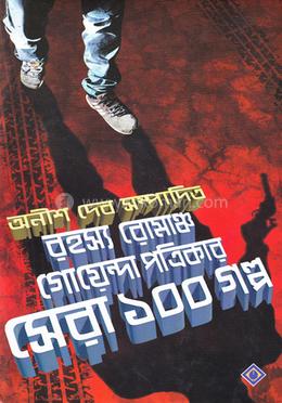 রহস্য রোমাঞ্চ গোয়েন্দা পত্রিকার সেরা ১০০ গল্প image