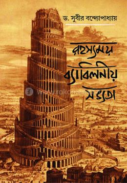 রহস্যময় ব্যাবিলনীয় সভ্যতা