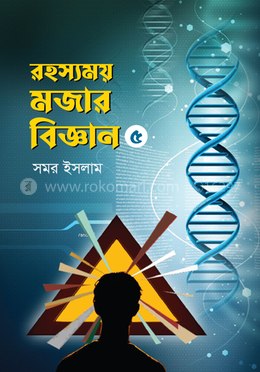 রহস্যময় মজার বিজ্ঞান- ৫