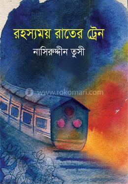 রহস্যময় রাতের ট্রেন