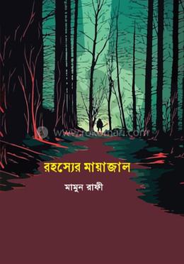 রহস্যের মায়াজাল 