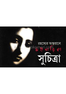 রহস্যের অন্তরালে মহানায়িকা সুচিত্রা image