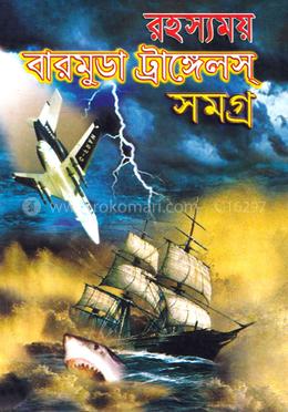 রহস্যময় বারমুডা ট্রাঙ্গেলস্‌ সমগ্র