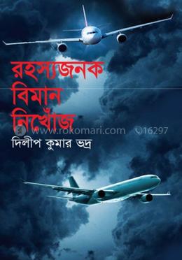 রহস্যজনক বিমান নিখোঁজ