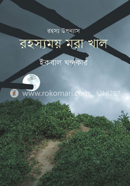 রহস্যময় মরা খাল