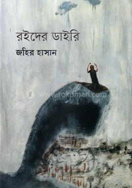 রইদের ডাইরি image