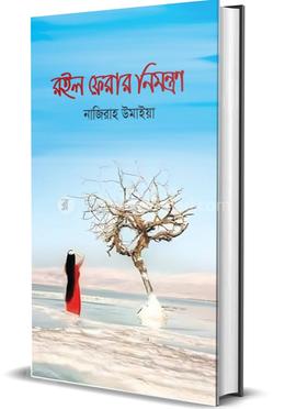 রইল ফেরার নিমন্ত্রণ image