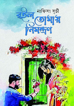 রইল তোমায় নিমন্ত্রণ